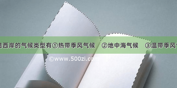 只分布在大陆西岸的气候类型有①热带季风气候　②地中海气候　③温带季风气候　④温带