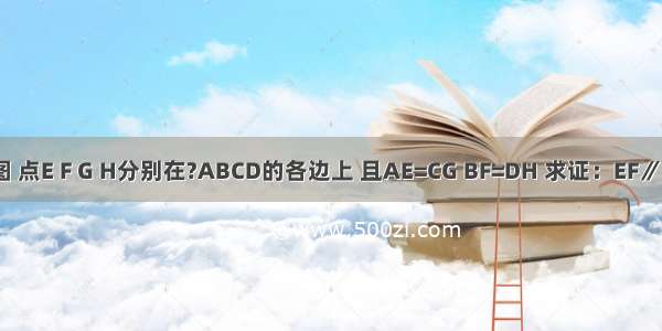 如图 点E F G H分别在?ABCD的各边上 且AE=CG BF=DH 求证：EF∥GF．