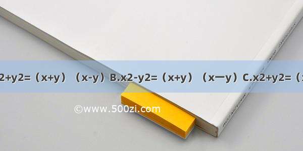 下列因式分解正确的是A.x2+y2=（x+y）（x-y）B.x2-y2=（x+y）（x一y）C.x2+y2=（x+y）2D.x2-y2=（x-y）2