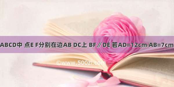 如图 在矩形ABCD中 点E F分别在边AB DC上 BF∥DE 若AD=12cm AB=7cm 且AE：BE=