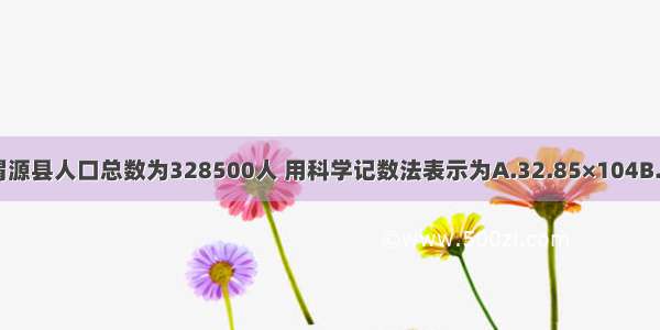 据统计 渭源县人口总数为328500人 用科学记数法表示为A.32.85×104B.3.285×1