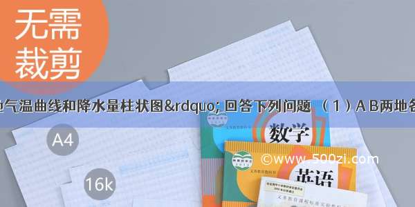 读“A B两地气温曲线和降水量柱状图” 回答下列问题．（1）A B两地各月气温都在___