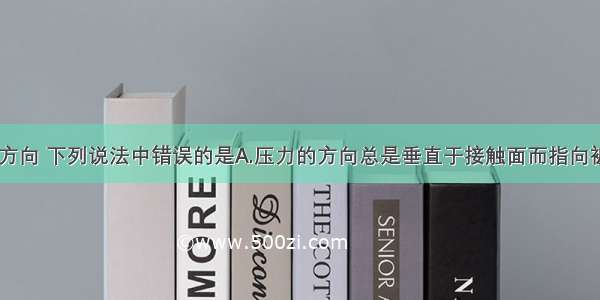 关于弹力的方向 下列说法中错误的是A.压力的方向总是垂直于接触面而指向被压的物体B.