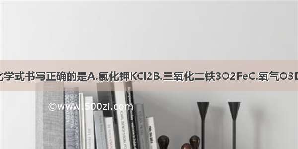 下列物质的化学式书写正确的是A.氯化钾KCl2B.三氧化二铁3O2FeC.氧气O3D.氧化铜CuO