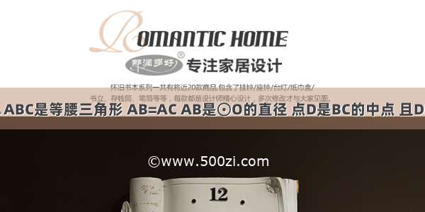 如图 已知△ABC是等腰三角形 AB=AC AB是⊙O的直径 点D是BC的中点 且DE⊥AC 垂足