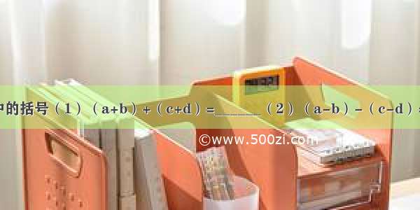 去掉下列各式中的括号（1）（a+b）+（c+d）=______（2）（a-b）-（c-d）=______（3）-