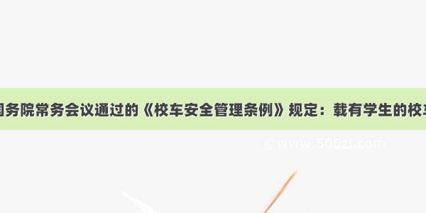 今年三月份国务院常务会议通过的《校车安全管理条例》规定：载有学生的校车在高速公路