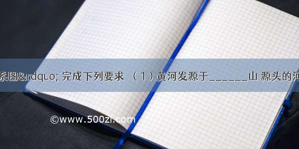 读“黄河水系图” 完成下列要求．（1）黄河发源于______山 源头的河流叫做______ 