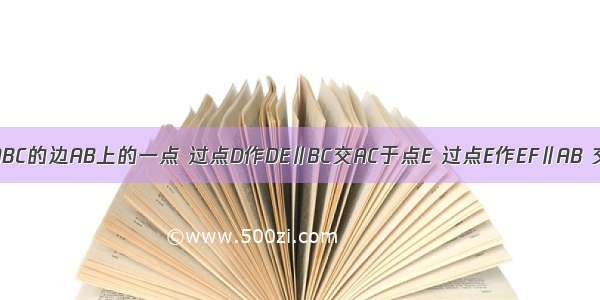 如图 D是△ABC的边AB上的一点 过点D作DE∥BC交AC于点E 过点E作EF∥AB 交BC于点F 