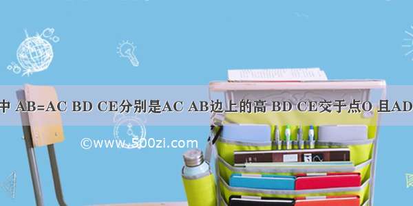 如图 △ABC中 AB=AC BD CE分别是AC AB边上的高 BD CE交于点O 且AD=AE 连接AO