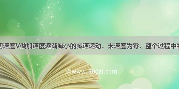 一个物体以初速度V做加速度逐渐减小的减速运动．末速度为零．整个过程中物体运动的位