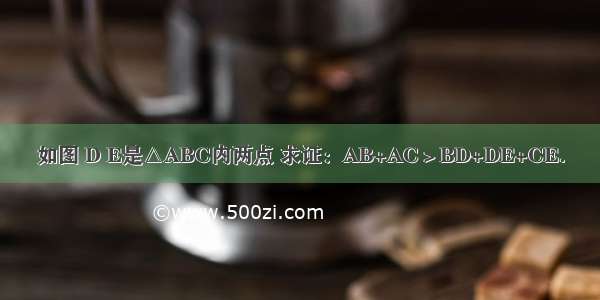 如图 D E是△ABC内两点 求证：AB+AC＞BD+DE+CE．