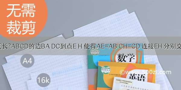 如图 分别延长?ABCD的边BA DC到点E H 使得AE=AB CH=CD 连接EH 分别交AD BC于