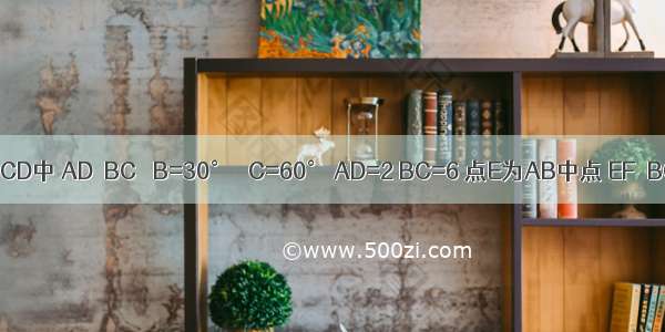 已知：如图 梯形ABCD中 AD∥BC ∠B=30° ∠C=60° AD=2 BC=6 点E为AB中点 EF⊥BC于点F 求EF的长．