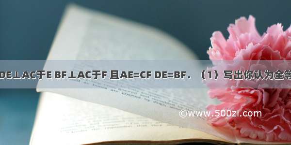 如图 已知 DE⊥AC于E BF⊥AC于F 且AE=CF DE=BF．（1）写出你认为全等的三角形；