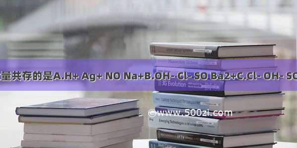 下列各组离子 能在溶液中大量共存的是A.H+ Ag+ NO Na+B.OH- Cl- SO Ba2+C.Cl- OH- SO Mg2+D.H+ Na+ Ca2+ CO