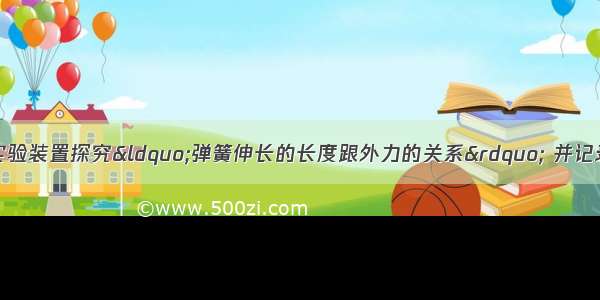 小华利用图1所示实验装置探究“弹簧伸长的长度跟外力的关系” 并记录了如表二的实验