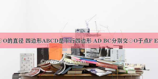 如图 AC是⊙O的直径 四边形ABCD是平行四边形 AD BC分别交⊙O于点F E 连接AE CF