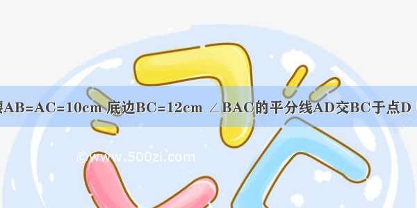 已知等腰三角形ABC的腰AB=AC=10cm 底边BC=12cm ∠BAC的平分线AD交BC于点D 则AD的长为________cm．