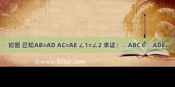 如图 已知AB=AD AC=AE ∠1=∠2 求证：△ABC≌△ADE．