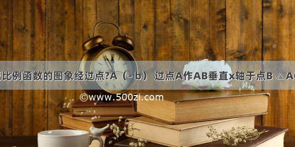 如图所示 反比例函数的图象经过点?A（- b） 过点A作AB垂直x轴于点B △AOB的面积为