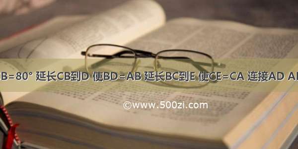 如图 ∠ABC=50° ∠ACB=80° 延长CB到D 使BD=AB 延长BC到E 使CE=CA 连接AD AE 则∠DAE=________度．