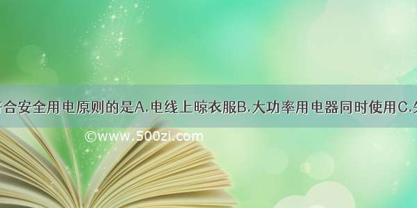 下列事例中符合安全用电原则的是A.电线上晾衣服B.大功率用电器同时使用C.失手触摸电器