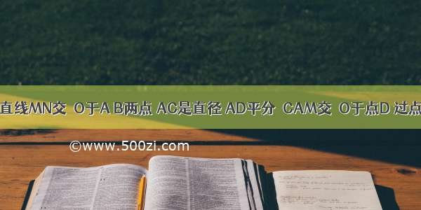 已知：如图 直线MN交⊙O于A B两点 AC是直径 AD平分∠CAM交⊙O于点D 过点D作DE⊥M