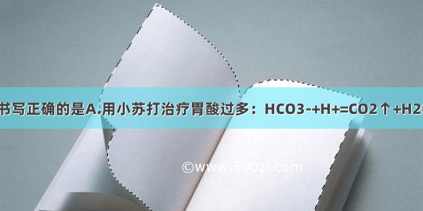 下列离子方程式书写正确的是A.用小苏打治疗胃酸过多：HCO3-+H+=CO2↑+H2OB.NH4HC03溶