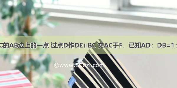 如图 P是△ABC的AB边上的一点 过点D作DE∥BC 交AC于F．已知AD：DB=1：3 那么S△AD