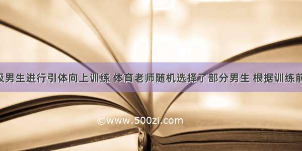 某校九年级男生进行引体向上训练 体育老师随机选择了部分男生 根据训练前成绩编组：