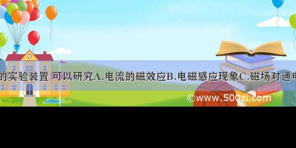 用如图所示的实验装置 可以研究A.电流的磁效应B.电磁感应现象C.磁场对通电导线的作用