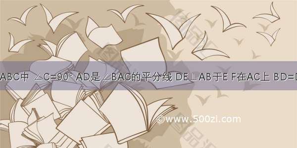 已知：如图所示 △ABC中 ∠C=90° AD是∠BAC的平分线 DE⊥AB于E F在AC上 BD=DF．求证：CF=EB．