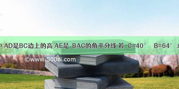 如图 已知△ABC中 AD是BC边上的高 AE是∠BAC的角平分线 若∠C=40° ∠B=64° 求∠DAE的度数．