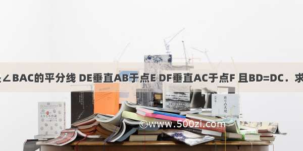 如下图 AD是∠BAC的平分线 DE垂直AB于点E DF垂直AC于点F 且BD=DC．求证：BE=CF．