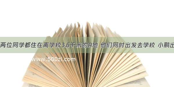 小鹏和小凯两位同学都住在离学校3.6千米的A地 他们同时出发去学校 小鹏出发走100米