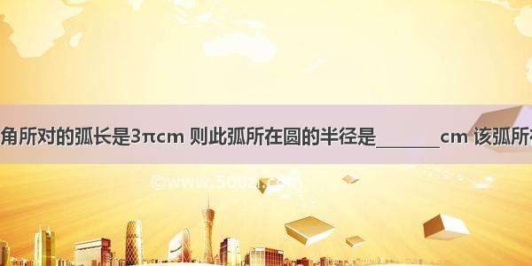 90°的圆心角所对的弧长是3πcm 则此弧所在圆的半径是________cm 该弧所在的扇形面