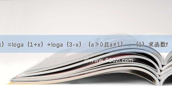 已知函数f（x）=loga（1+x）+loga（3-x）（a＞0且a≠1）．（1）求函数f（x）的定义域