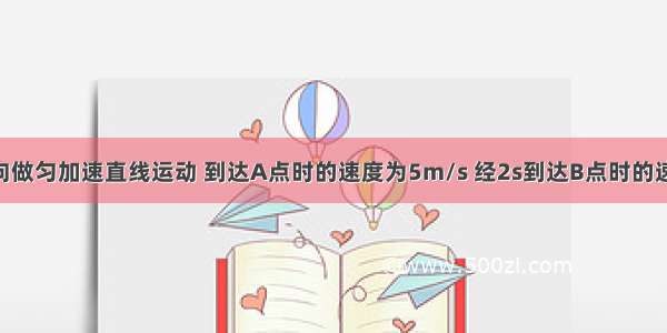 物体沿某方向做匀加速直线运动 到达A点时的速度为5m/s 经2s到达B点时的速度为11m/s