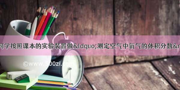 某化学兴趣小组的同学按照课本的实验装置做“测定空气中氧气的体积分数”实验（图1）