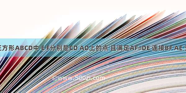 如图1 正方形ABCD中 E F分别是CD AD上的点 且满足AF=DE 连接BF AE 交点为O 