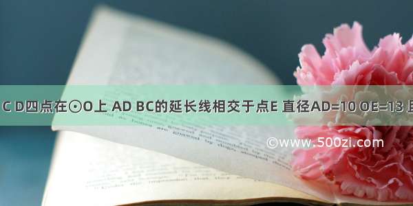 如图 A B C D四点在⊙O上 AD BC的延长线相交于点E 直径AD=10 OE=13 且∠EDC=