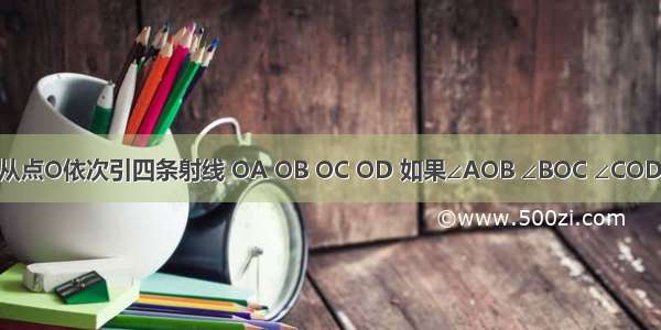 如图所示 从点O依次引四条射线 OA OB OC OD 如果∠AOB ∠BOC ∠COD ∠DOA的