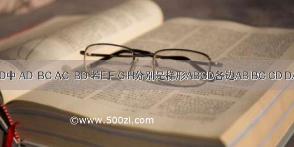 梯形ABCD中 AD∥BC AC⊥BD 若E F G H分别是梯形ABCD各边AB BC CD DA的中点．