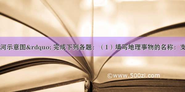 读“长江 黄河示意图” 完成下列各题：（1）填写地理事物的名称：支流：A______????