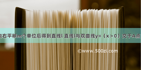 如图 y=2x向右平移m个单位后得到直线l 直线l与双曲线y=（x＞0）交于A点 与x轴交于B