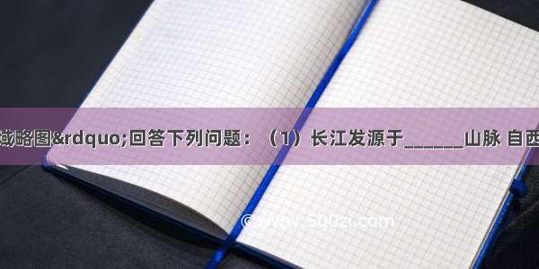 读“长江流域略图”回答下列问题：（1）长江发源于______山脉 自西向东注入______海