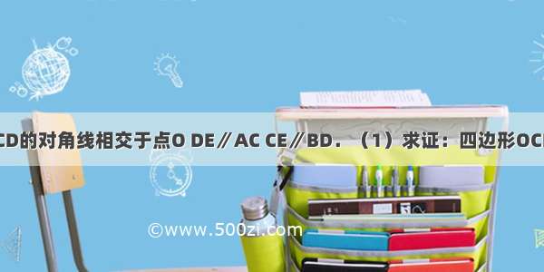 如图 矩形ABCD的对角线相交于点O DE∥AC CE∥BD．（1）求证：四边形OCED是菱形；（