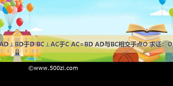 如图：AD⊥BD于D BC⊥AC于C AC=BD AD与BC相交于点O 求证：OA=OB．