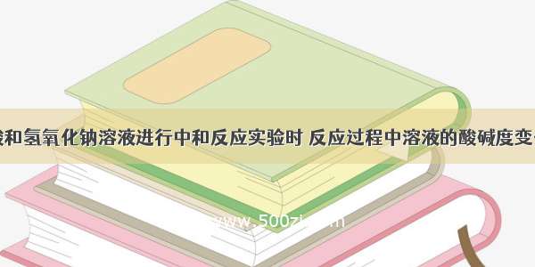 在用稀盐酸和氢氧化钠溶液进行中和反应实验时 反应过程中溶液的酸碱度变化如图所示．